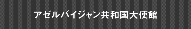 インド大使館