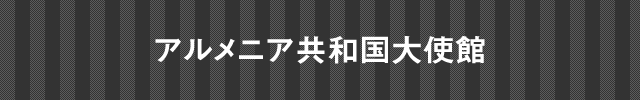 インド大使館