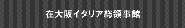 在大阪インド総領事館