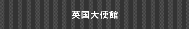 インド大使館