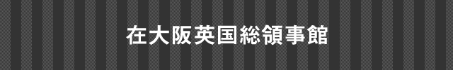在大阪インド総領事館
