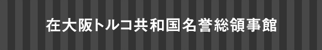 在大阪インド総領事館