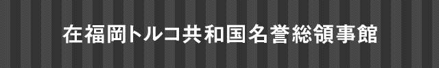 在大阪インド総領事館
