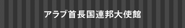 インド大使館