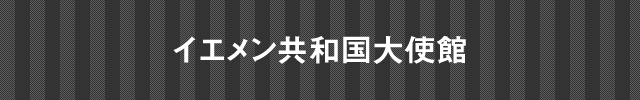 インド大使館