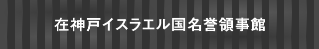 在大阪インド総領事館