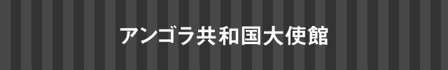 インド大使館