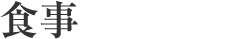 一般的な会話