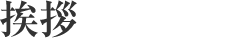 挨拶