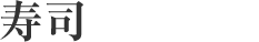 数字