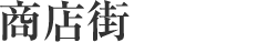 交通