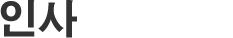 挨拶