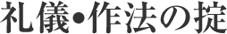 礼儀・作法の掟