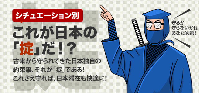 これが日本の掟だ