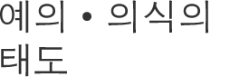 礼儀・作法の掟