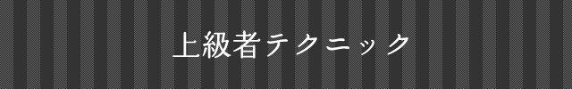 上級テクニック
