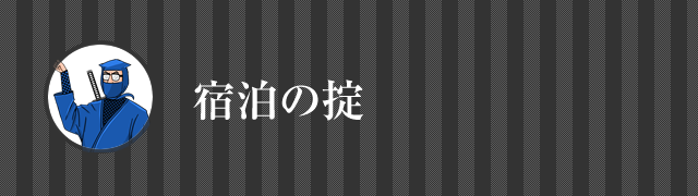 交通の掟