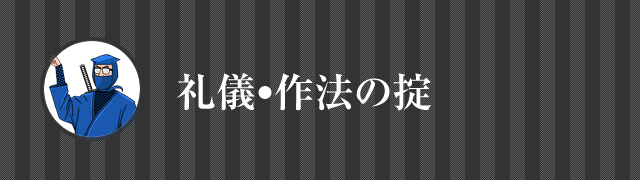 交通の掟